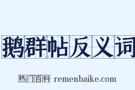 鹅群帖反义词是什么意思的图片